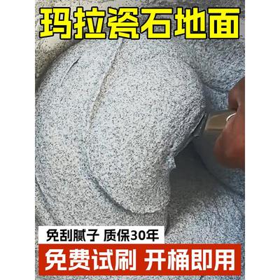 玛拉瓷石地面水包砂涂料彩石室内墙面艺术漆瑞卡彩砂米耐岩仿石漆