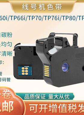 色带线号机TP60/66/70/76/80/86黑色T-R100B/1002B碳带白色