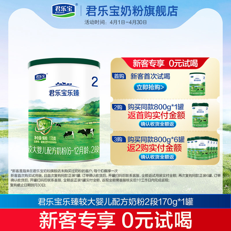 U君乐宝乐臻2段6-12个月较大婴儿配方牛奶粉试用装170g*1小罐装