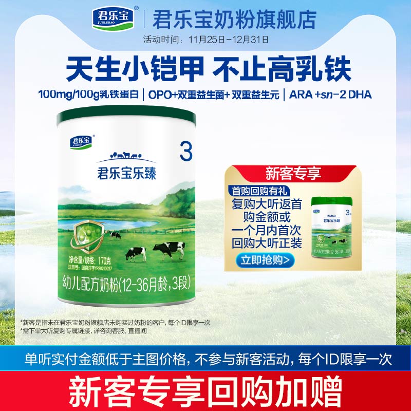 君乐宝3段乐臻170g*1罐牛奶粉