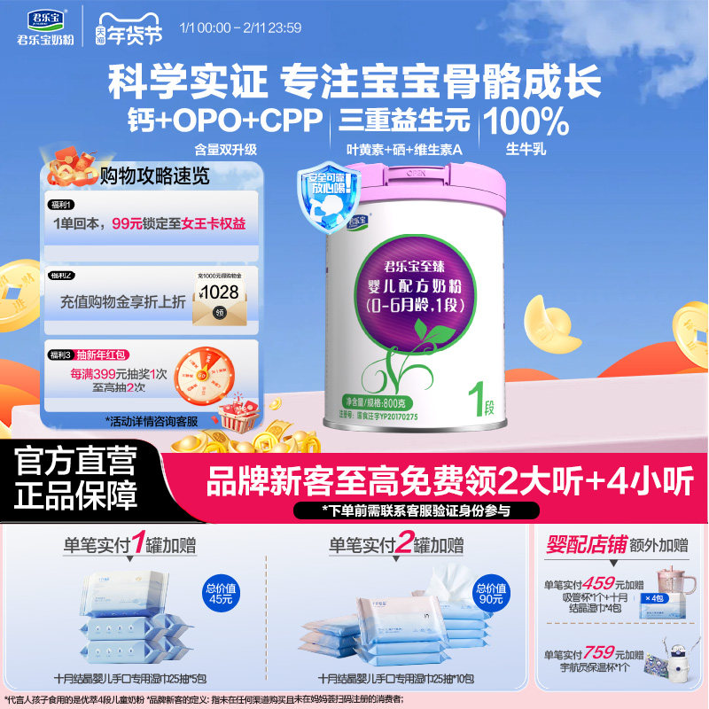 君乐宝奶粉旗舰店至臻1段婴儿配方牛奶粉一段0-6个月 800g*1罐,婴童奶粉,婴幼儿牛奶粉,淘宝优惠券,粉丝福利购,淘宝优惠卷