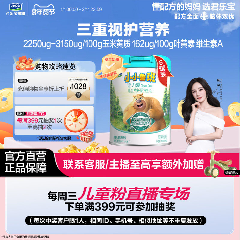 君乐宝奶粉旗舰店小小鲁班诠力爱儿童牛奶粉4段800g*6罐