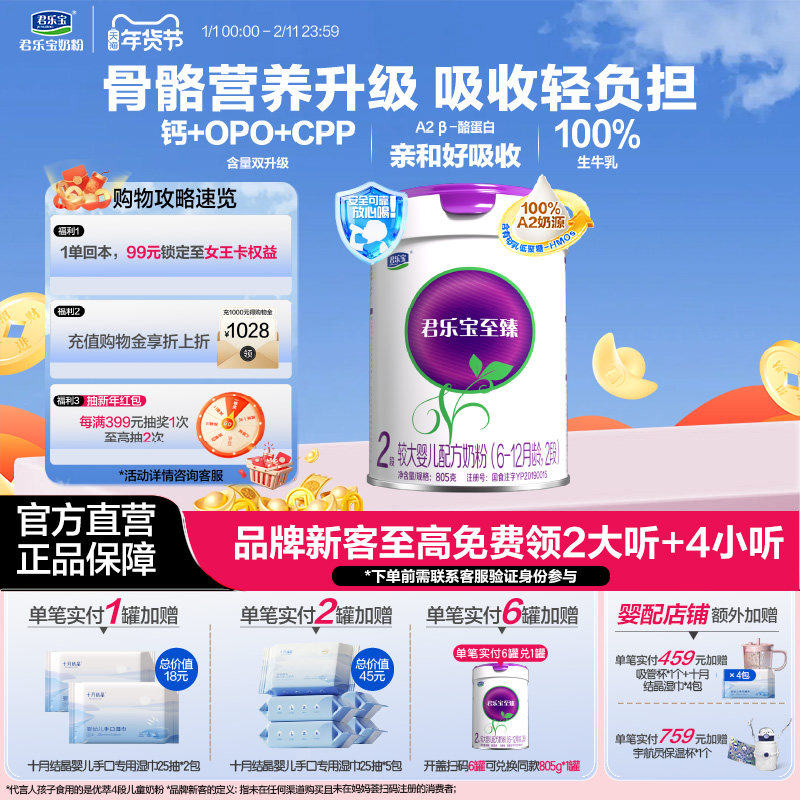 君乐宝奶粉旗舰店至臻A2奶牛奶粉较大婴儿配方牛奶粉2段805g*1罐,婴童奶粉,婴幼儿牛奶粉,淘宝优惠券,粉丝福利购,淘宝优惠卷