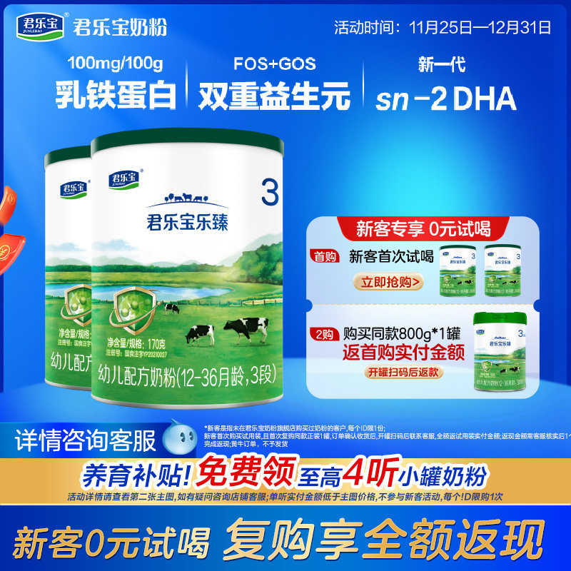 君乐宝乐臻3段奶粉乳铁蛋白