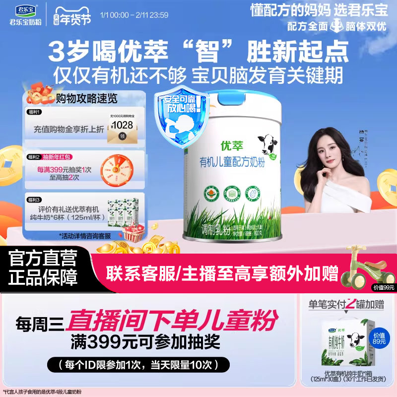 【有机奶粉】君乐宝优萃有机4段儿童配方牛奶粉3周岁以上800g*1罐,婴童奶粉,儿童奶粉（4段）,淘宝优惠券,粉丝福利购,淘宝优惠卷