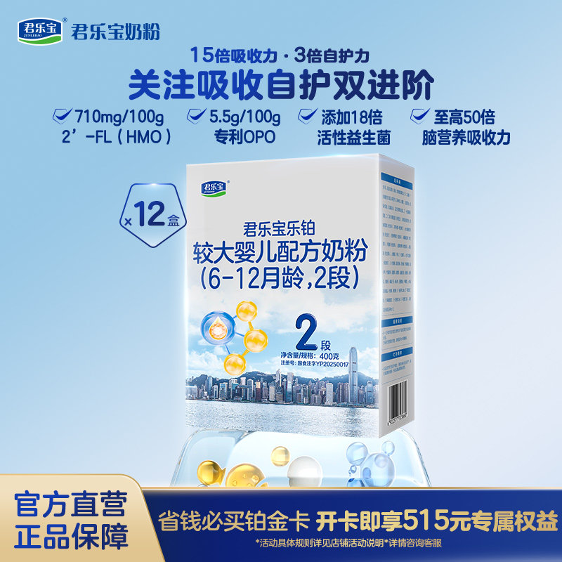 【乐铂铂金卡】君乐宝乐铂2段较大婴儿牛奶粉6-12月400g*12盒