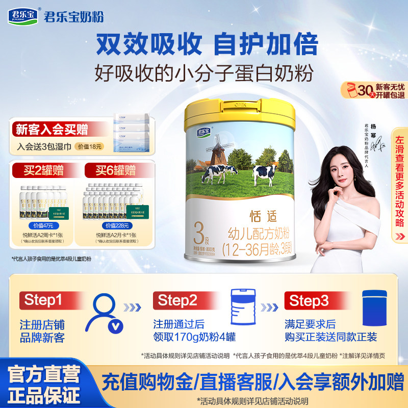 君乐宝奶粉恬适3段12-36个月幼儿配方牛奶粉800g*1罐