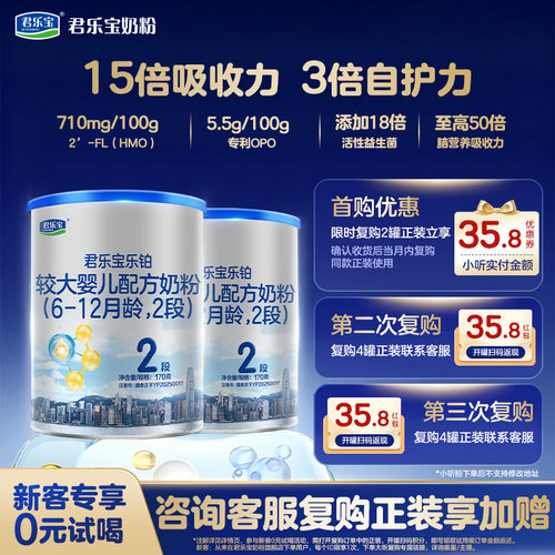 君乐宝乐铂HMO2段婴儿配方奶粉