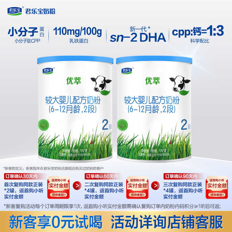 【百补】君乐宝旗舰店优萃2段6-12月较大婴儿配方牛奶粉170克*2罐