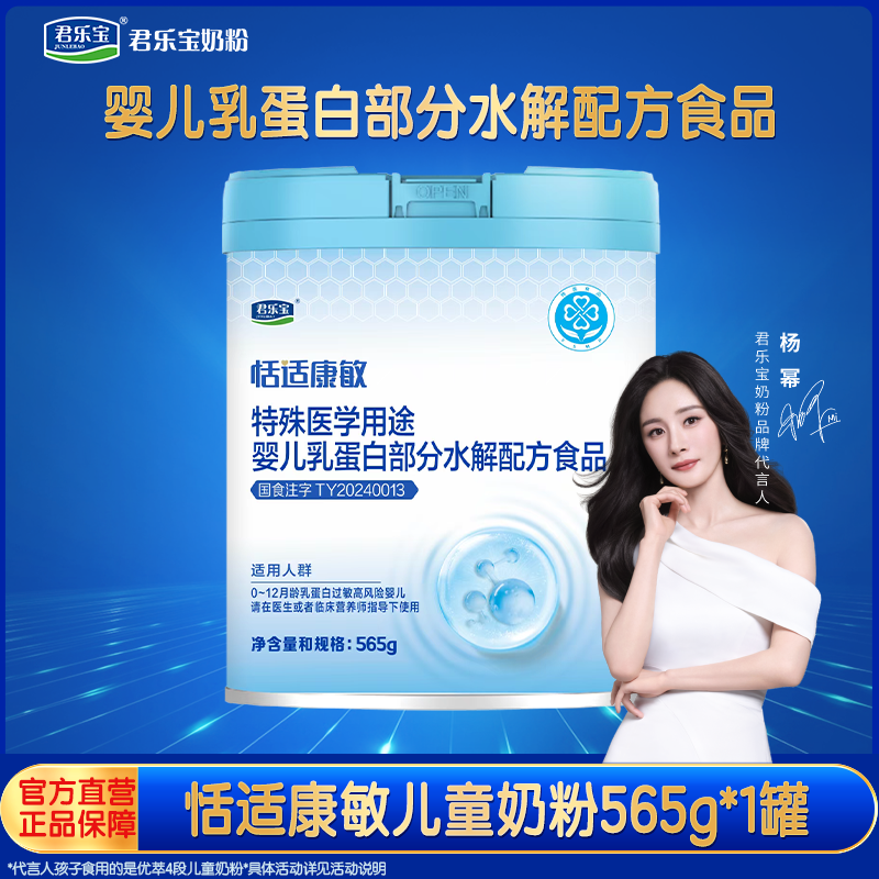 君乐宝恬适康敏特殊医学奶粉