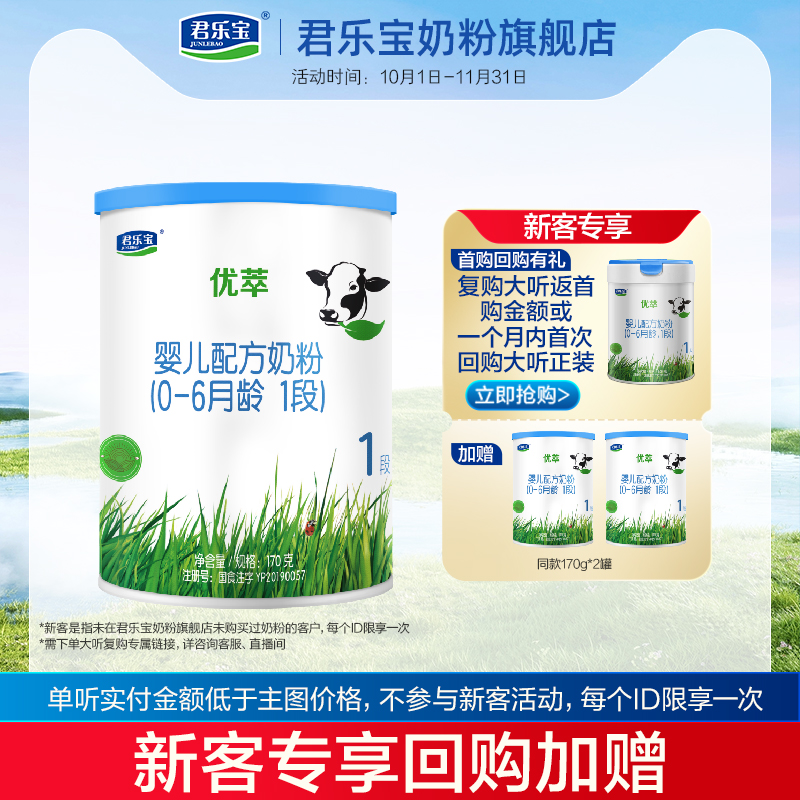 U君乐宝奶粉旗舰店官网1段优萃婴儿配方牛奶粉一段170g*1小罐