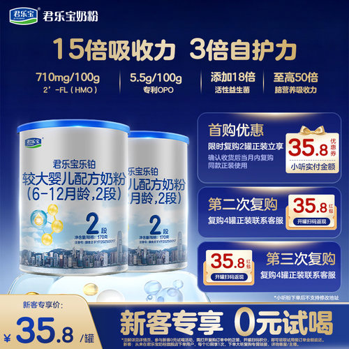 君乐宝乐铂HMO2段婴儿配方奶粉