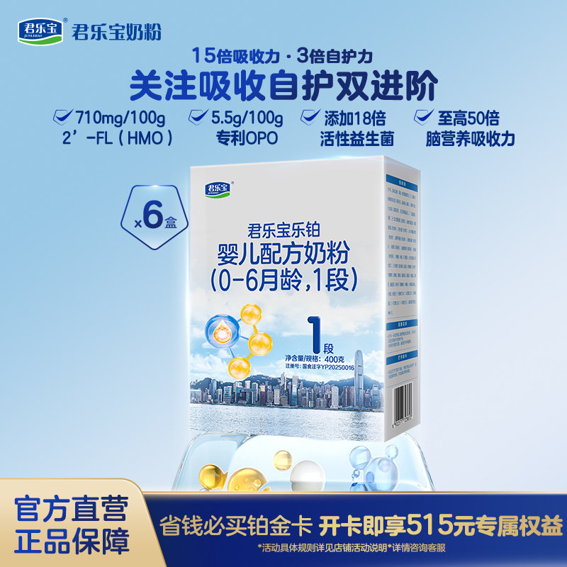 【乐铂铂金卡】君乐宝乐铂1段0-6月婴儿配方牛奶粉400g*6盒旗舰店