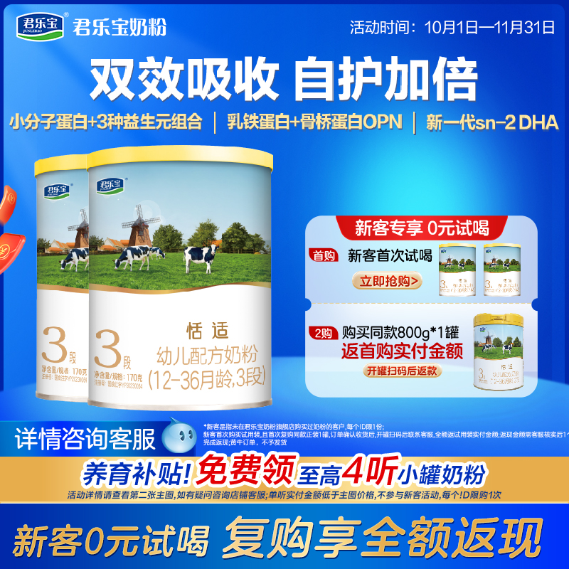 百君乐宝恬适3段幼儿配方牛奶粉12-36个月三段170g*2罐小分子蛋白