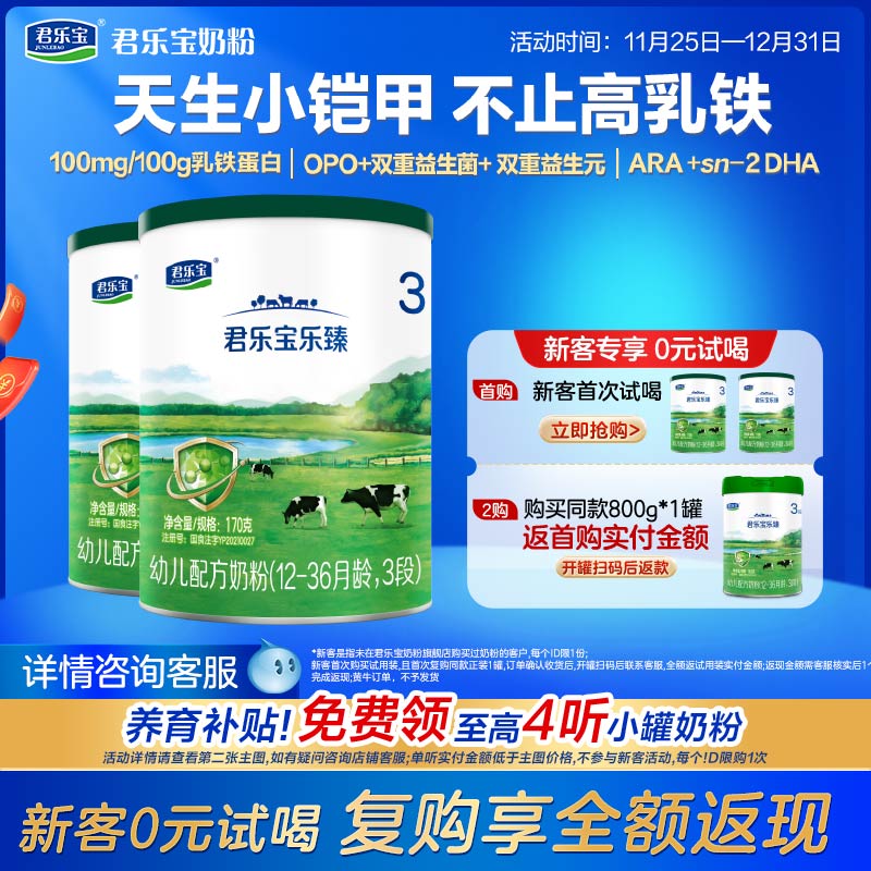 君乐宝乐臻3段奶粉乳铁蛋白
