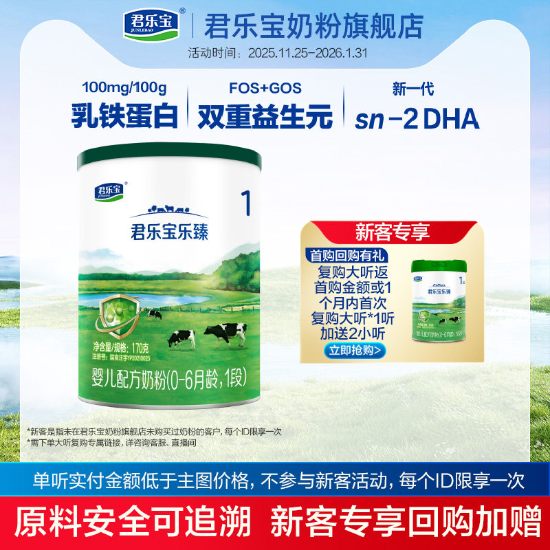 U君乐宝奶粉旗舰店 乐臻1段0-6个月婴儿配方牛奶粉170g*1小罐装