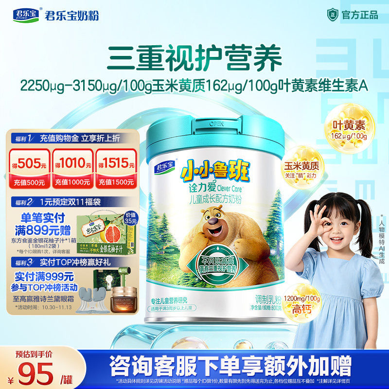【双11】君乐宝小小鲁班诠力爱儿童奶粉3-6岁4段牛奶粉800g*1罐