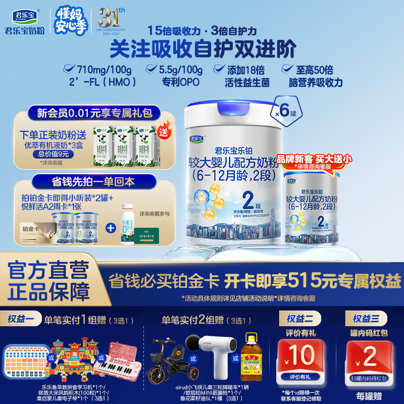 【乐铂铂金卡】君乐宝乐铂2段较大婴儿配方牛奶粉二段808g*6罐