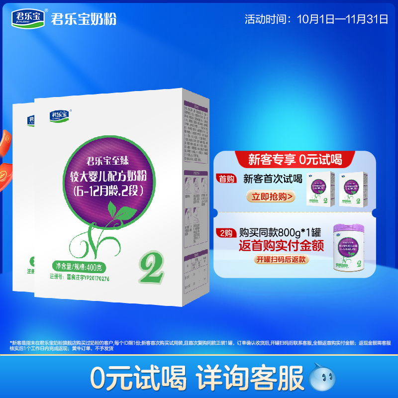 百君乐宝奶粉旗舰店至臻2段较大婴儿配方牛奶粉6-12个月 400g*2盒