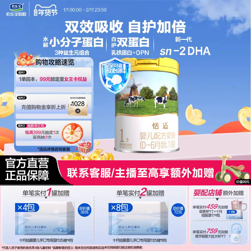 君乐宝奶粉旗舰店恬适1段0-6个月婴儿配方牛奶粉一段800g*1罐