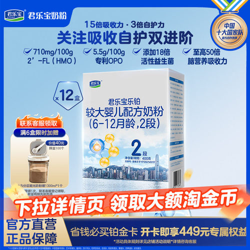 君乐宝乐铂奶粉2段400g*12盒