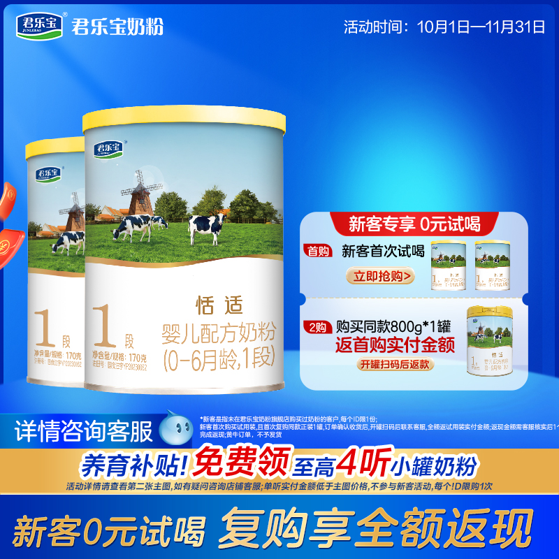 百君乐宝奶粉旗舰店恬适1段婴儿配方牛奶粉0-6个月一段170g*2罐