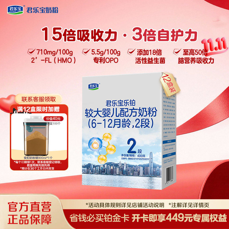 【双11囤货装】君乐宝乐铂2段较大婴儿牛奶粉6-12月400g*12盒