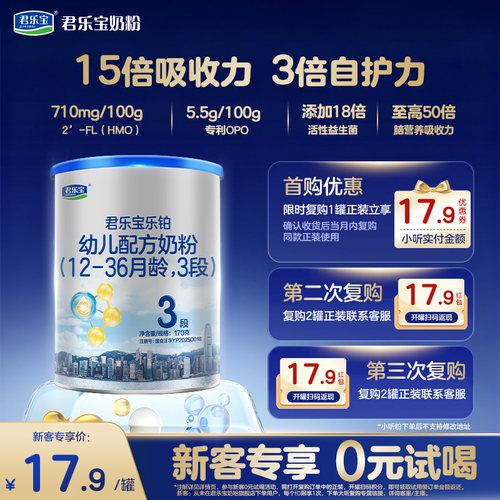 君乐宝乐铂HMO3段幼儿配方牛奶粉