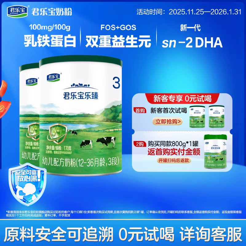 君乐宝乐臻3段幼儿配方奶粉12-36个月170g*2罐HMOs乳铁蛋白,婴童奶粉,婴幼儿牛奶粉,淘宝优惠券,粉丝福利购,淘宝优惠卷