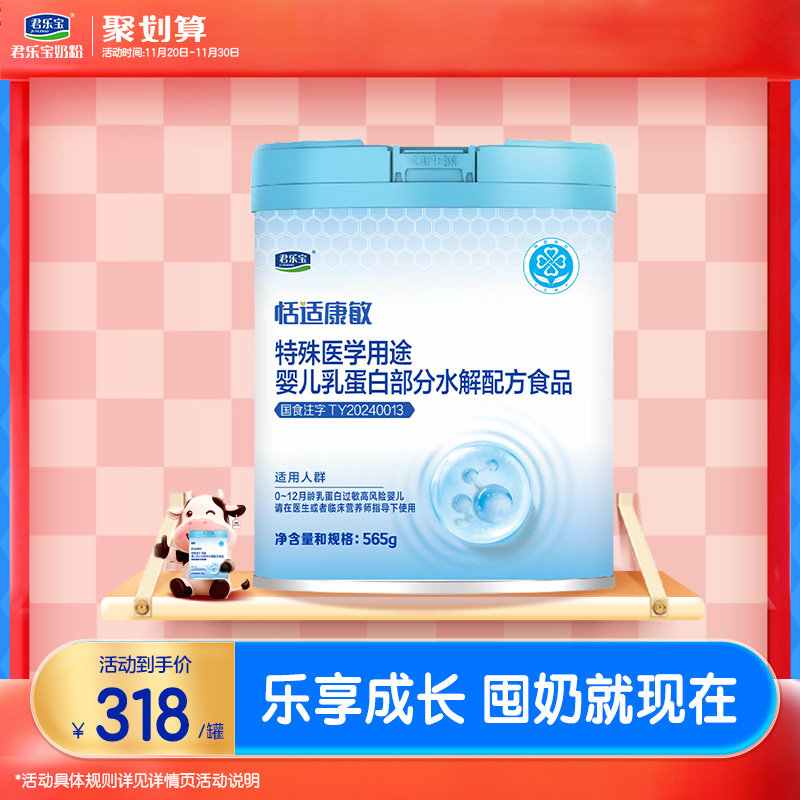 君乐宝恬适康敏特殊医学奶粉