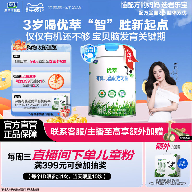 【有机奶粉】君乐宝优萃有机4段儿童配方牛奶粉3周岁以上800g*6罐,婴童奶粉,儿童奶粉（4段）,淘宝优惠券,粉丝福利购,淘宝优惠卷