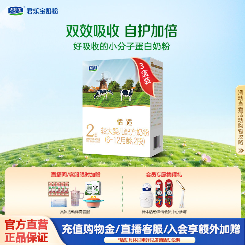 君乐宝恬适2段6-12个月较大婴儿二段配方牛奶粉400g*3盒
