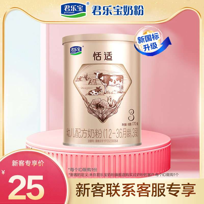 【荐】君乐宝奶粉旗舰店恬适3段幼儿配方奶粉12-36个月170g*1罐怎么样,好用不?