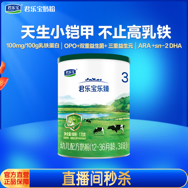 【秒】君乐宝奶粉旗舰店乐臻3段幼儿配方牛奶粉三段170g小罐