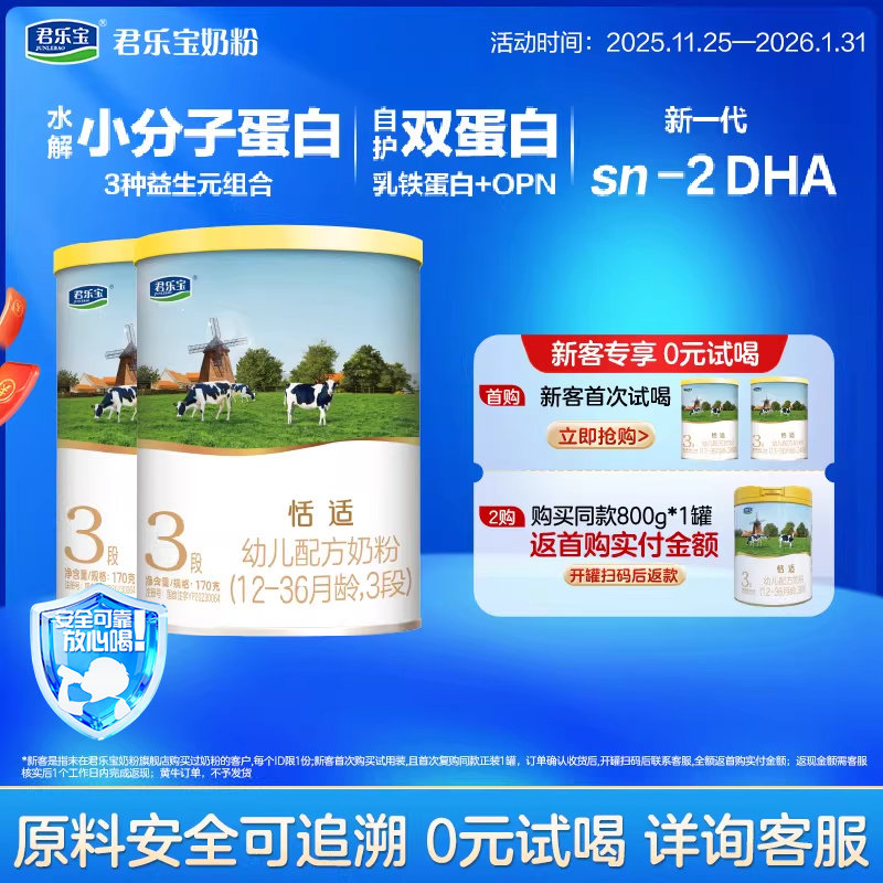 百君乐宝恬适3段幼儿配方牛奶粉12-36个月三段170g*2罐小分子蛋白,婴童奶粉,婴幼儿牛奶粉,淘宝优惠券,粉丝福利购,淘宝优惠卷