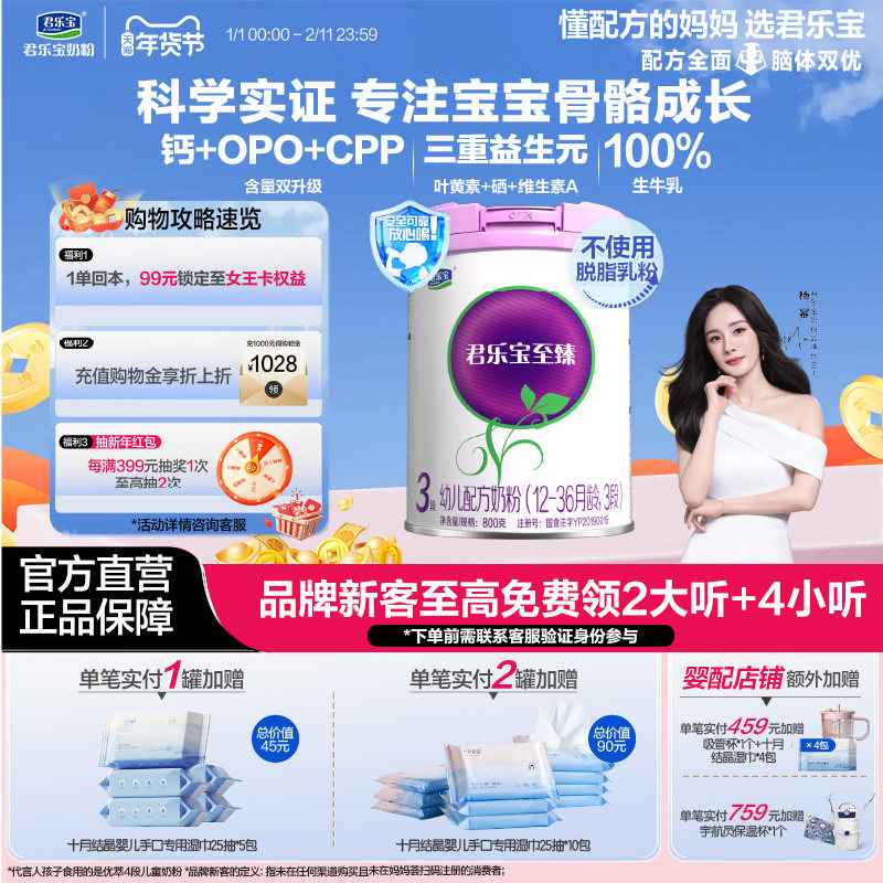 【骨骼力】君乐宝旗舰店至臻3段幼儿配方奶粉12-36个月800g*1罐,婴童奶粉,婴幼儿牛奶粉,淘宝优惠券,粉丝福利购,淘宝优惠卷