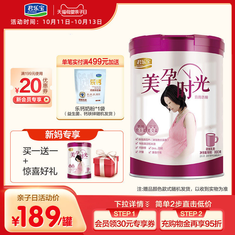 君乐宝美孕时光妈妈孕妇奶粉孕早中晚期怀孕营养800g*1罐买1送1