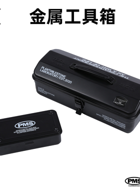 PMS 根块园艺工具收纳箱潮流露营黑色钢制工具箱家用维修手提箱