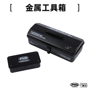PMS 根块园艺工具收纳箱潮流露营黑色钢制工具箱家用维修手提箱