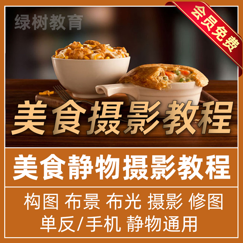 美食摄影lr布景构图ps调色静物视频教学单反布光手机拍摄技巧教程