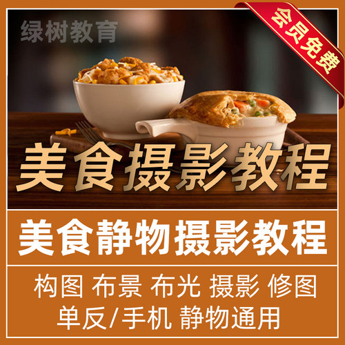 美食摄影LR布景构图PS调色静物视频教学单反布光手机拍摄技巧教程