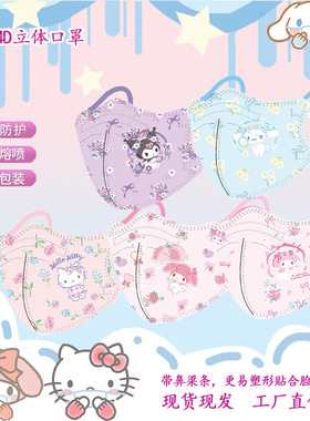 冬季KN95儿童口罩一次性3d立体卡通图案紫色库洛米玉桂狗美乐蒂潮