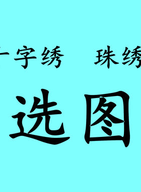定制帮绣代绣手工活印花十字绣作品套件挂画车挂类珠绣鞋垫diy制