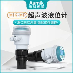 米科超声波液位计MP污水罐体水位控制检测传感器DP一体分体式 料位