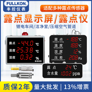 丰控露点仪温湿度压差显示屏工业温湿度计显示仪干燥度微水含水量