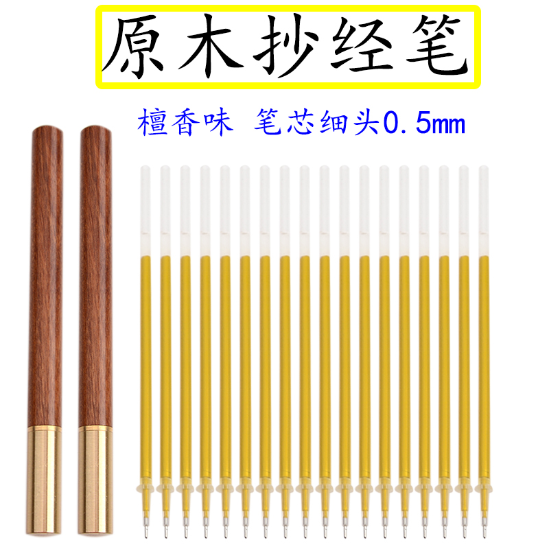 金色笔芯抄经0.5描画像金色笔描经金笔檀香型原木笔0.5mm针管细头