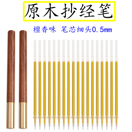 金色笔芯抄经0.5描画像金色笔描经金笔檀香型原木笔0.5mm针管细头