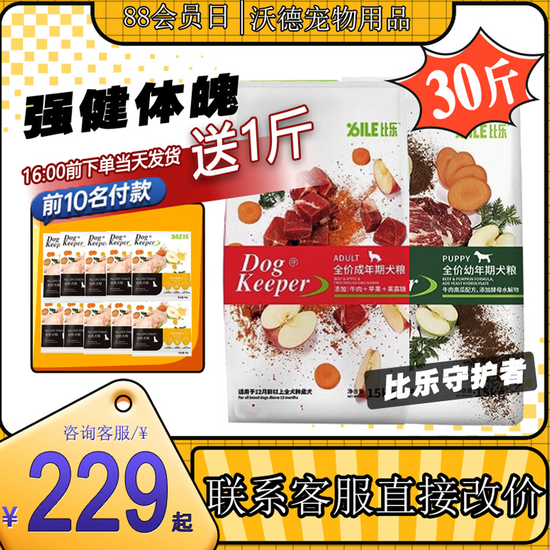 比乐守护者狗粮幼犬通用型成犬