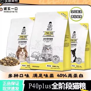 诚实一口猫粮P40PLUS全价高蛋白增肥发腮低敏易消化p40成猫1.5kg