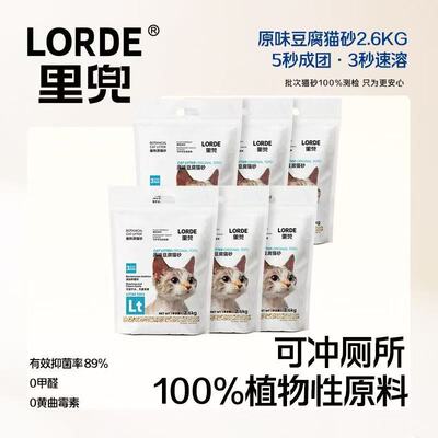 LORDE里兜猫砂豆腐原味强效除臭低尘抑菌冲马桶结团猫砂2.6kg
